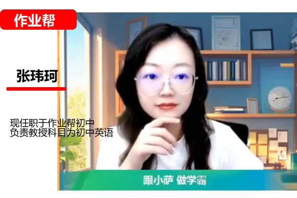 张玮珂初二英语2026作业秋上双语素养自主学习·TY·S5期网课视频第1张